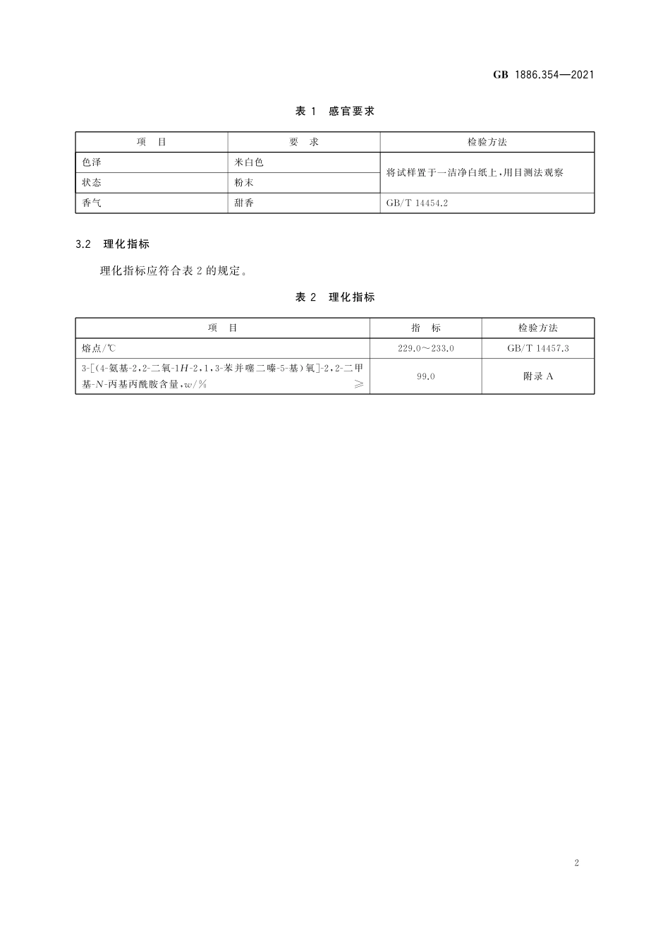 GB 1886.354-2021 食品安全国家标准 食品添加剂 3-[(4-氨基-2,2-二氧- 1H-2,1,3-苯并噻二嗪-5-基)氧]-2,2- 二甲基-N-丙基丙酰胺.pdf_第3页