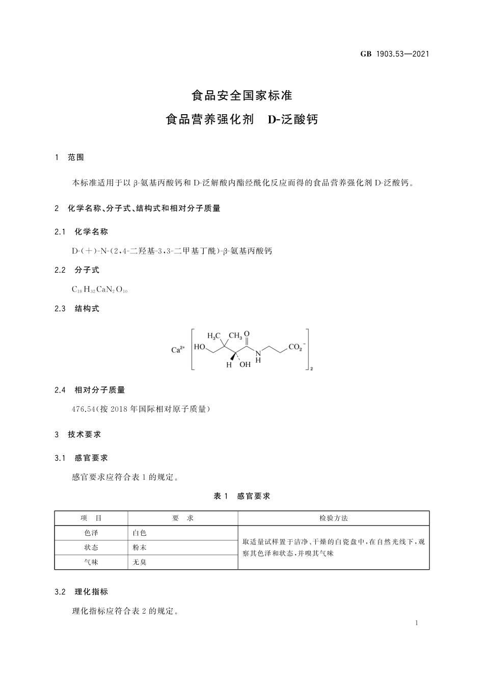 GB 1903.53-2021 食品安全国家标准 食品营养强化剂 D-泛酸钙.pdf_第2页