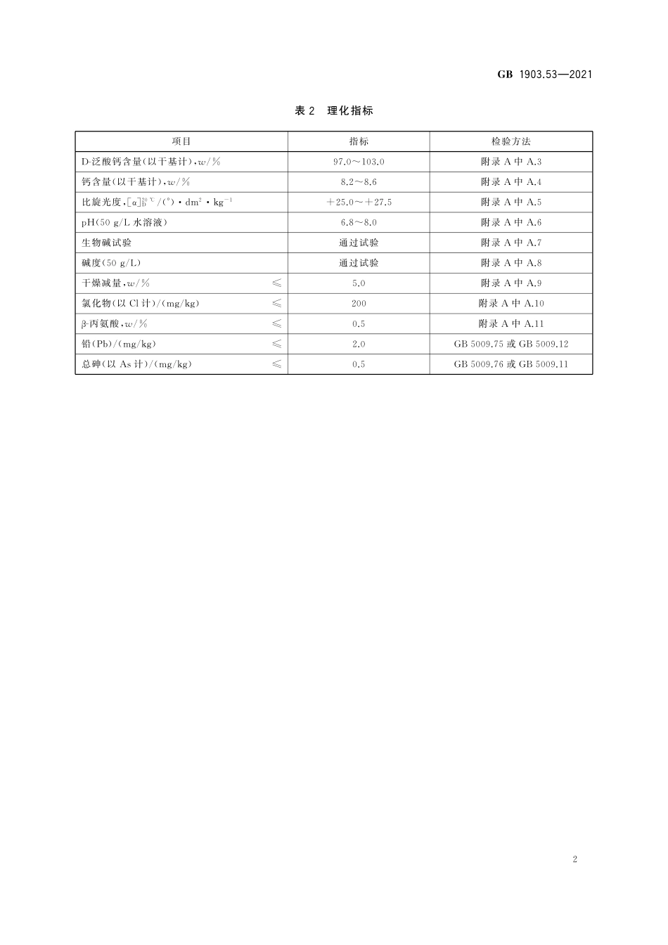 GB 1903.53-2021 食品安全国家标准 食品营养强化剂 D-泛酸钙.pdf_第3页