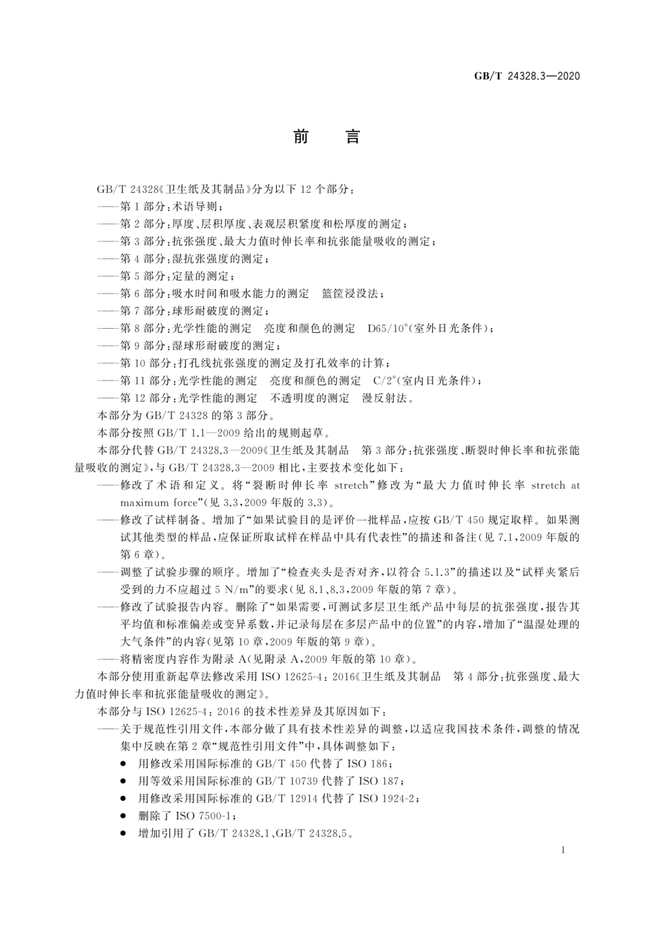 GBT 24328.3-2020 卫生纸及其制品第3部分：抗张强度、最大力值时伸长率和抗张能量吸收的测定.pdf_第2页