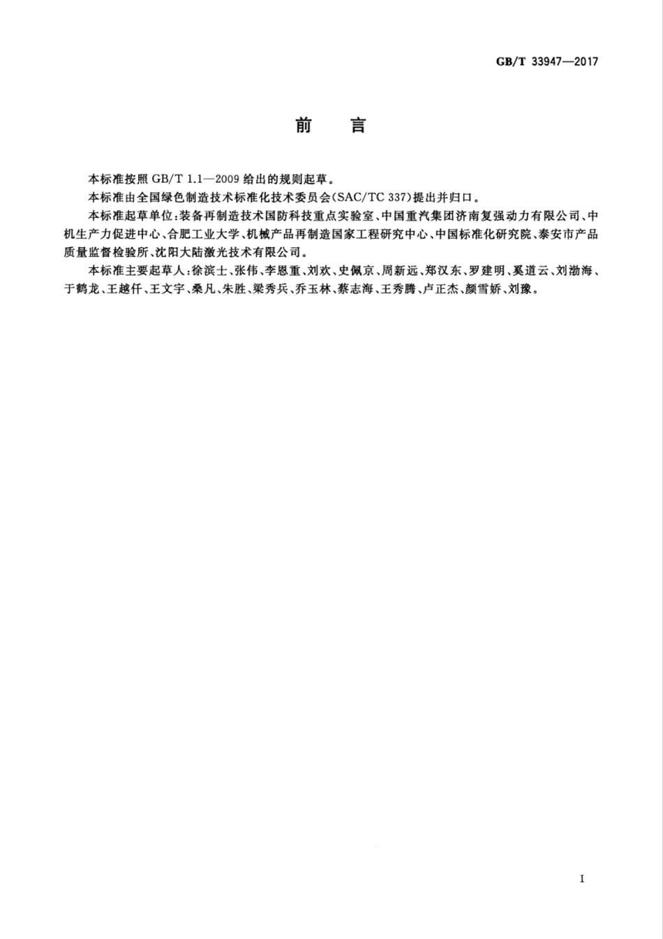 GBT 33947-2017 再制造 机械加工技术规范.pdf_第3页