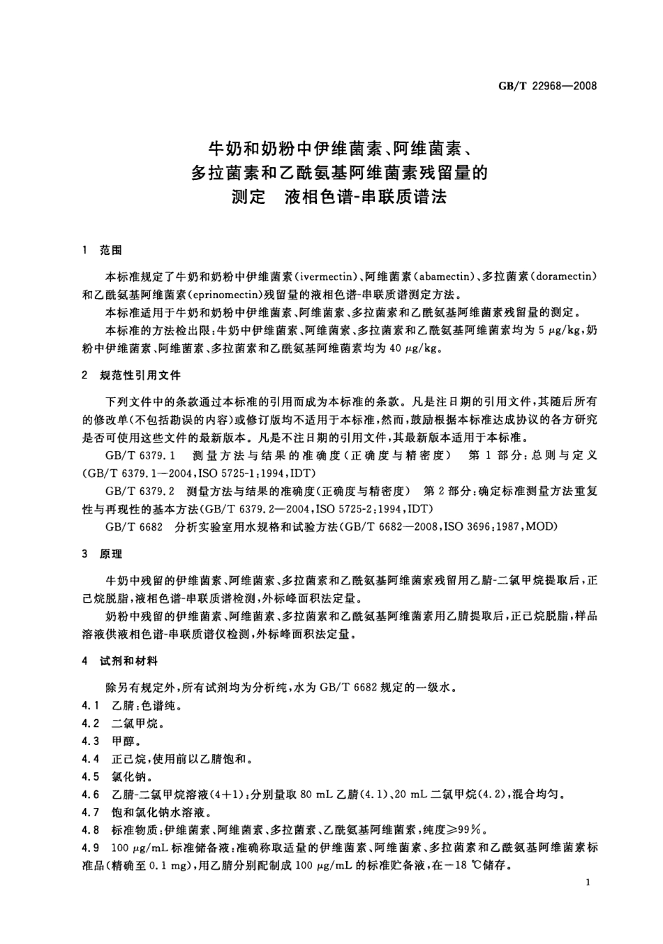 GBT 22968-2008 牛奶和奶粉中伊维菌素、阿维菌素、多拉菌素和乙酰氨基阿维菌素残留量的测定 液相色谱-串联质谱法.pdf_第3页
