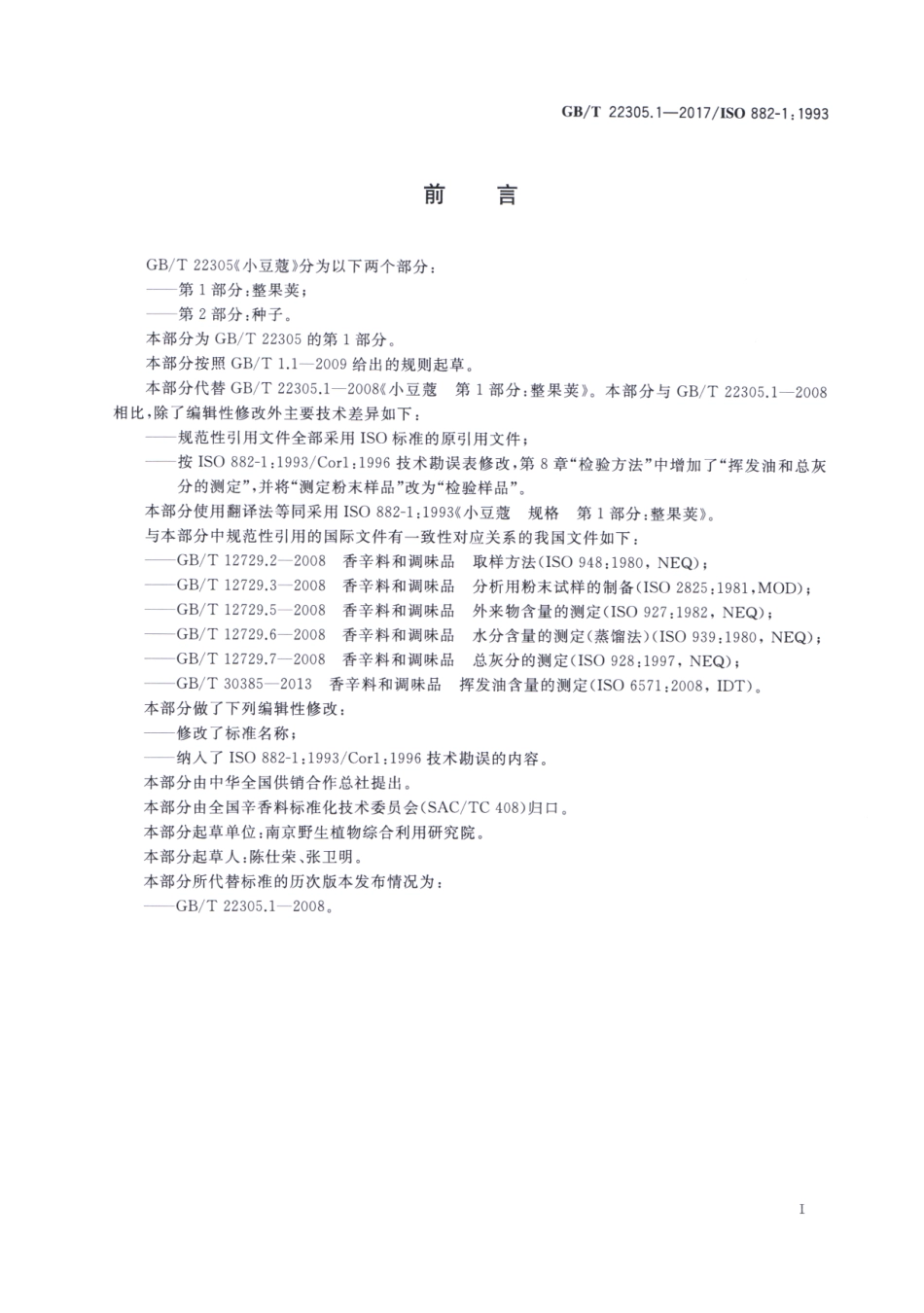 GBT 22305.1-2017 小豆蔻 第1部分：整果荚.pdf_第2页