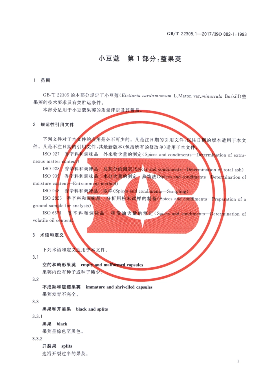 GBT 22305.1-2017 小豆蔻 第1部分：整果荚.pdf_第3页