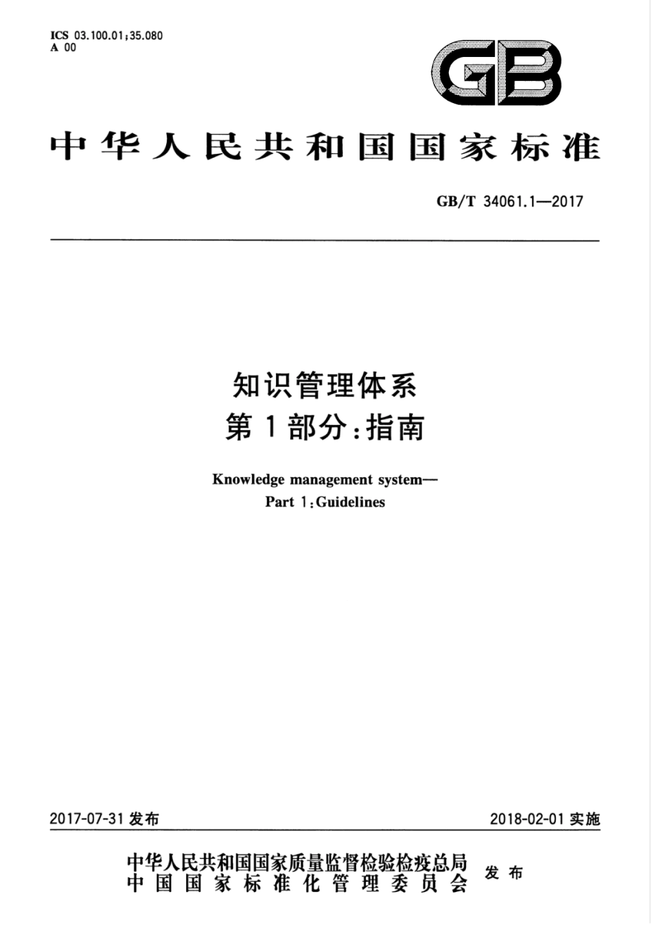 GBT 34061.1-2017 知识管理体系 第1部分：指南.pdf_第1页