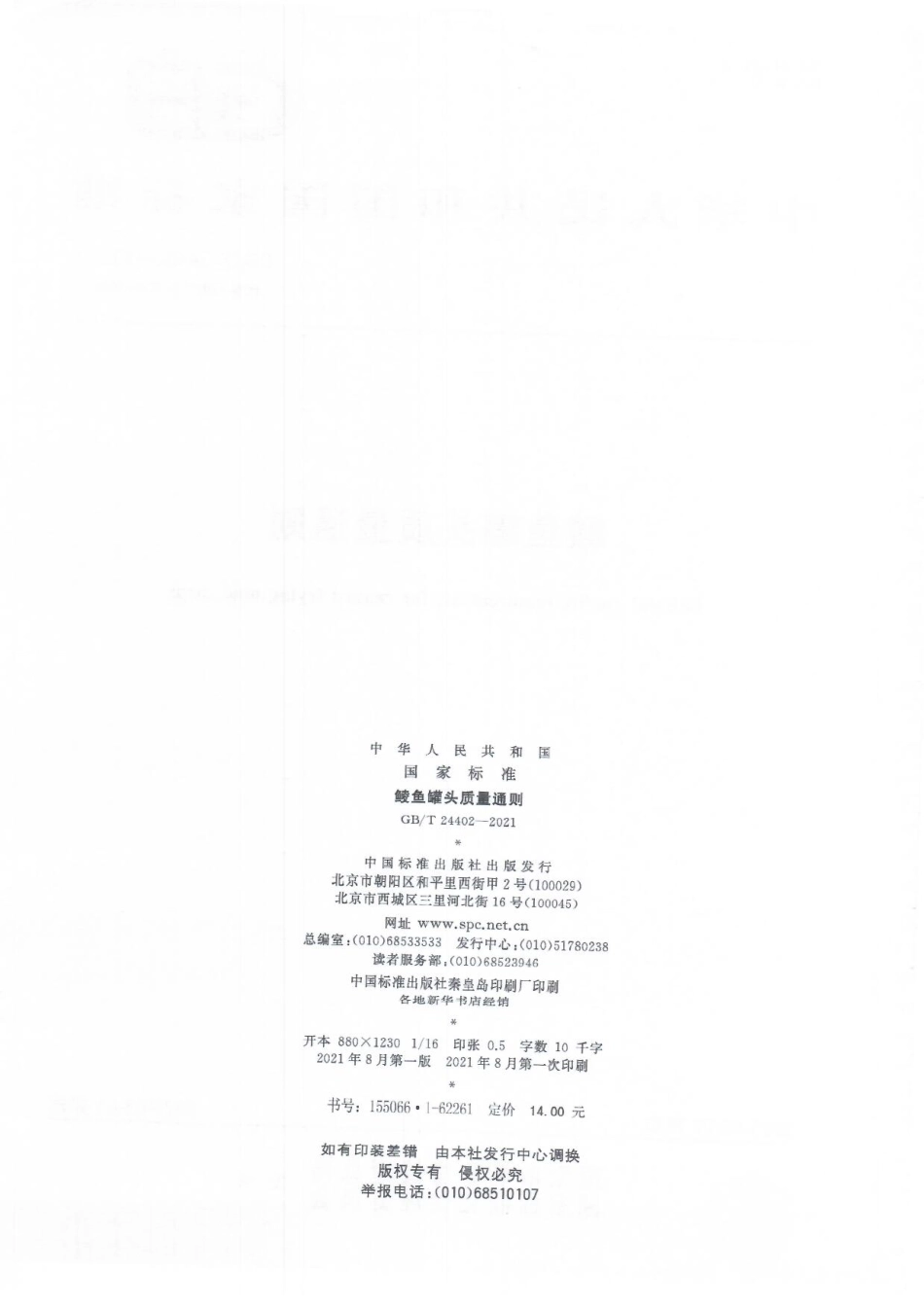 GBT 24402-2021 鲮鱼罐头质量通则.pdf_第2页