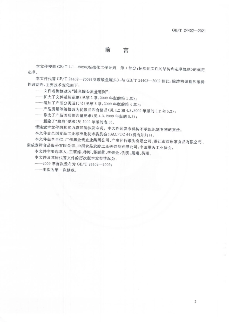 GBT 24402-2021 鲮鱼罐头质量通则.pdf_第3页
