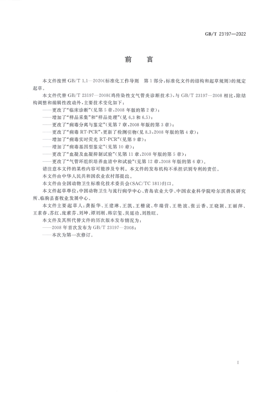 GBT 23197-2022 鸡传染性支气管炎诊断技术.pdf_第3页