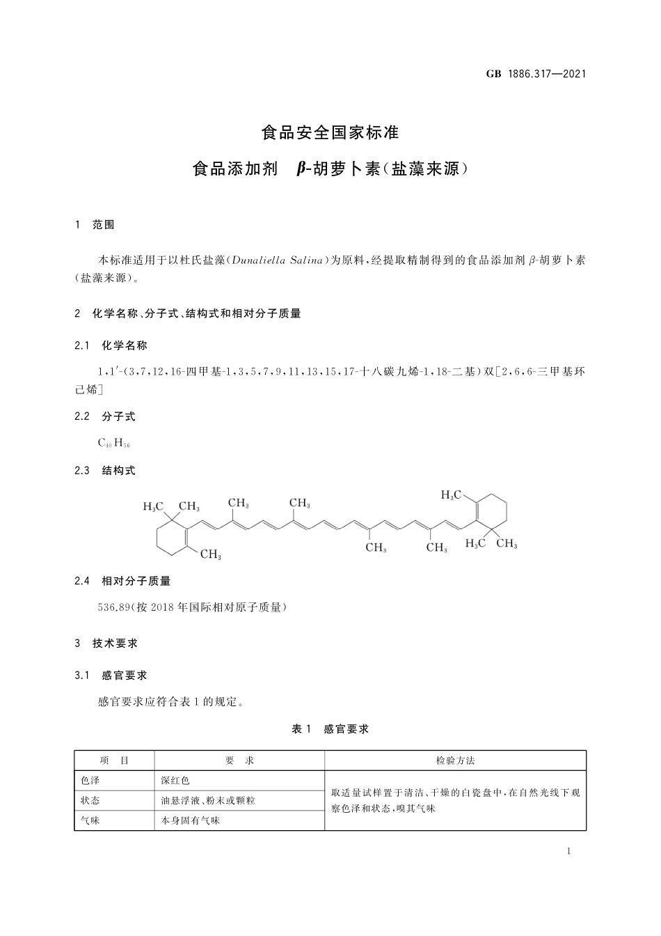 GB 1886.317-2021 食品安全国家标准 食品添加剂 β-胡萝卜素（盐藻来源）.pdf_第2页