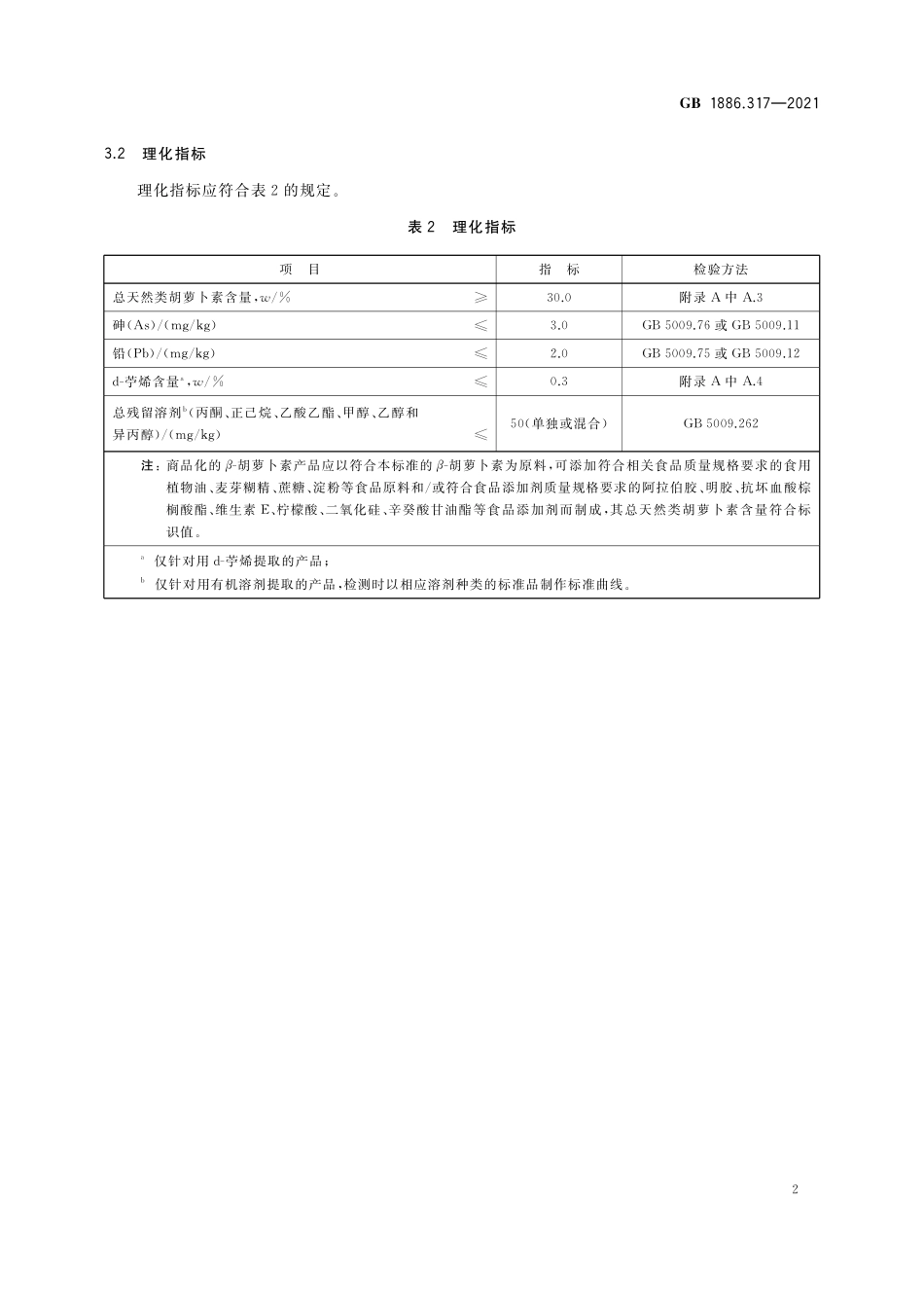 GB 1886.317-2021 食品安全国家标准 食品添加剂 β-胡萝卜素（盐藻来源）.pdf_第3页