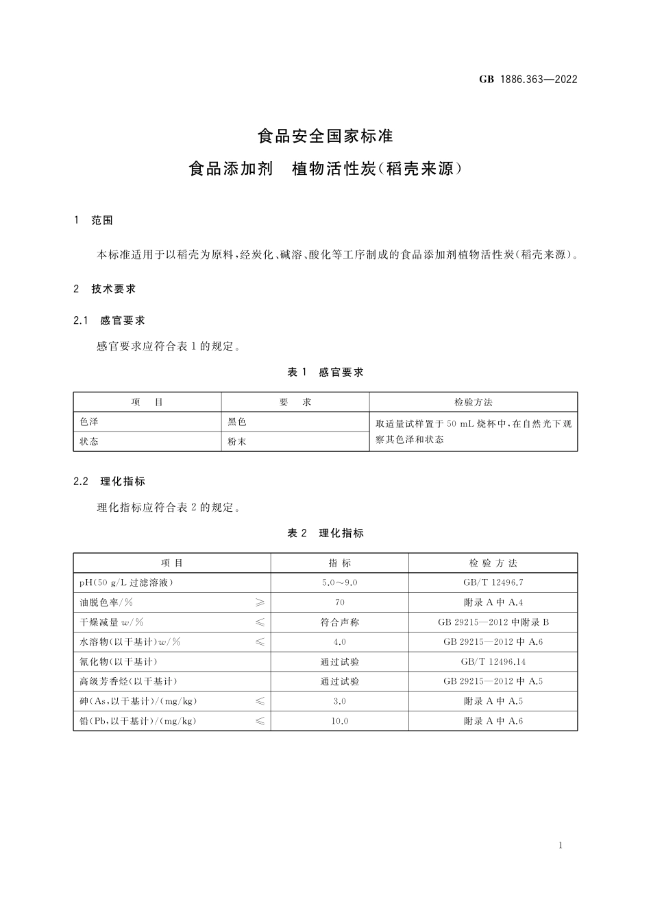 GB 1886.363-2022 食品安全国家标准 食品添加剂 植物活性炭（稻壳来源）.pdf_第3页