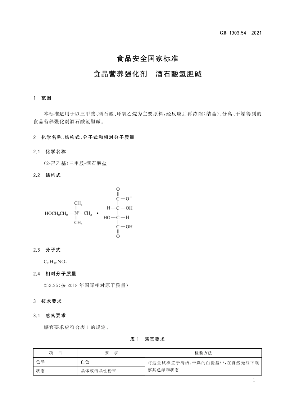 GB 1903.54-2021 食品安全国家标准 食品营养强化剂 酒石酸氢胆碱.pdf_第2页