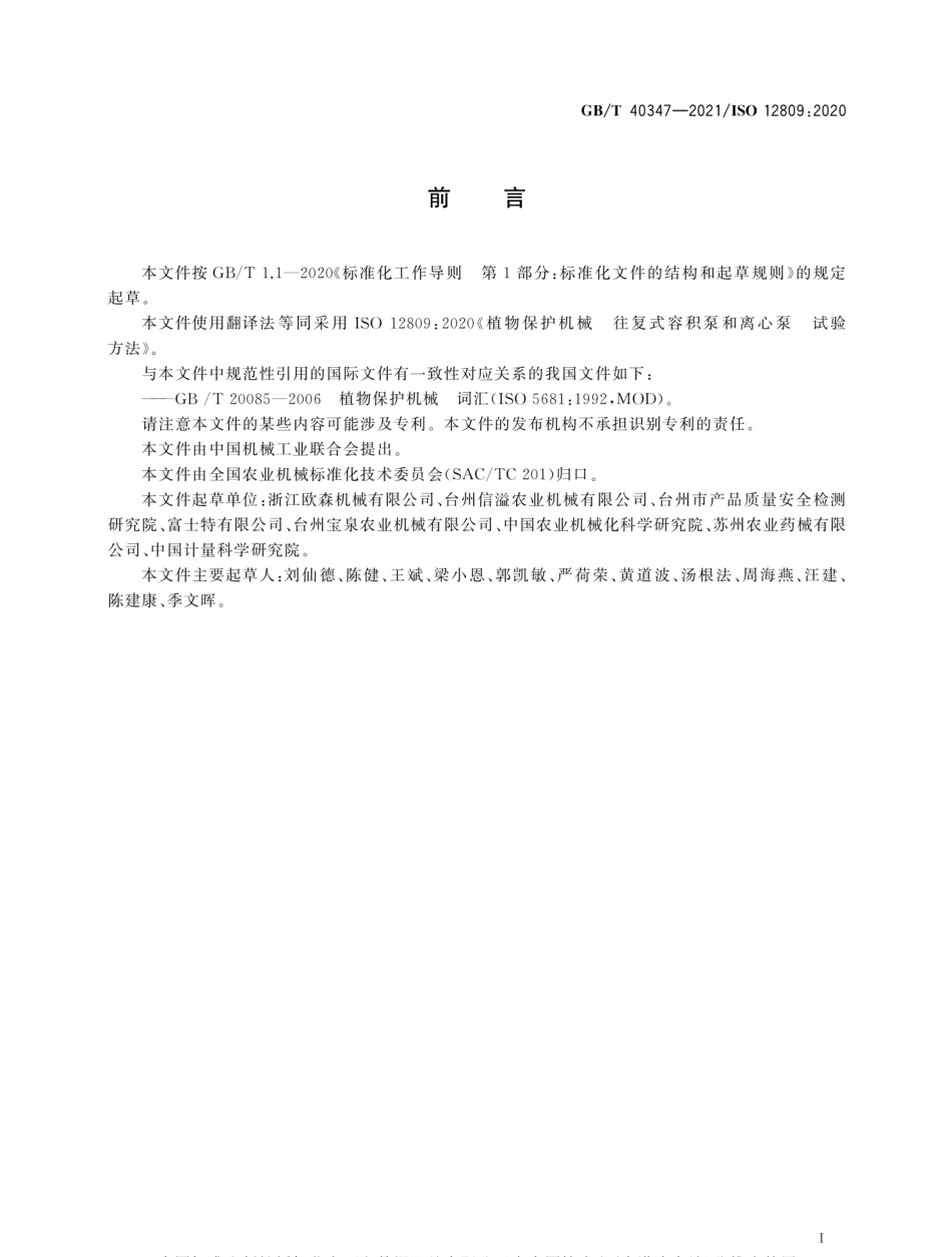 GBT 40347-2021 植物保护机械 往复式容积泵和离心泵 试验方法.pdf_第3页
