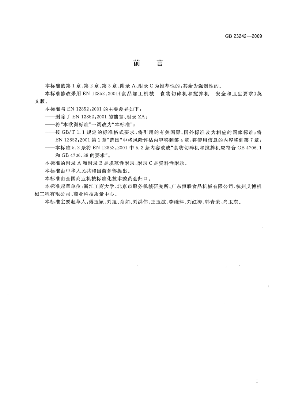 GB 23242-2009 食品加工机械 食物切碎机和搅拌机 安全和卫生要求.pdf_第3页