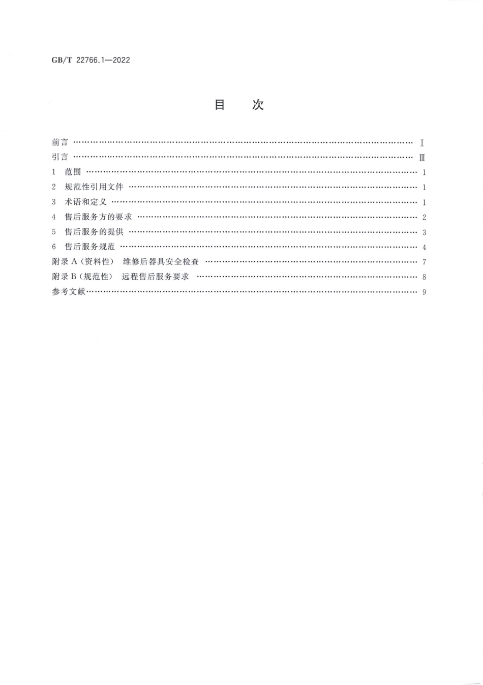GBT 22766.1-2022 家用和类似用途电器售后服务 第1部分：通用要求.pdf_第2页
