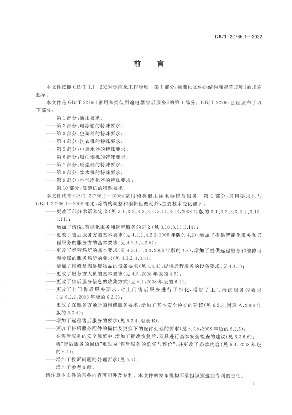GBT 22766.1-2022 家用和类似用途电器售后服务 第1部分：通用要求.pdf_第3页