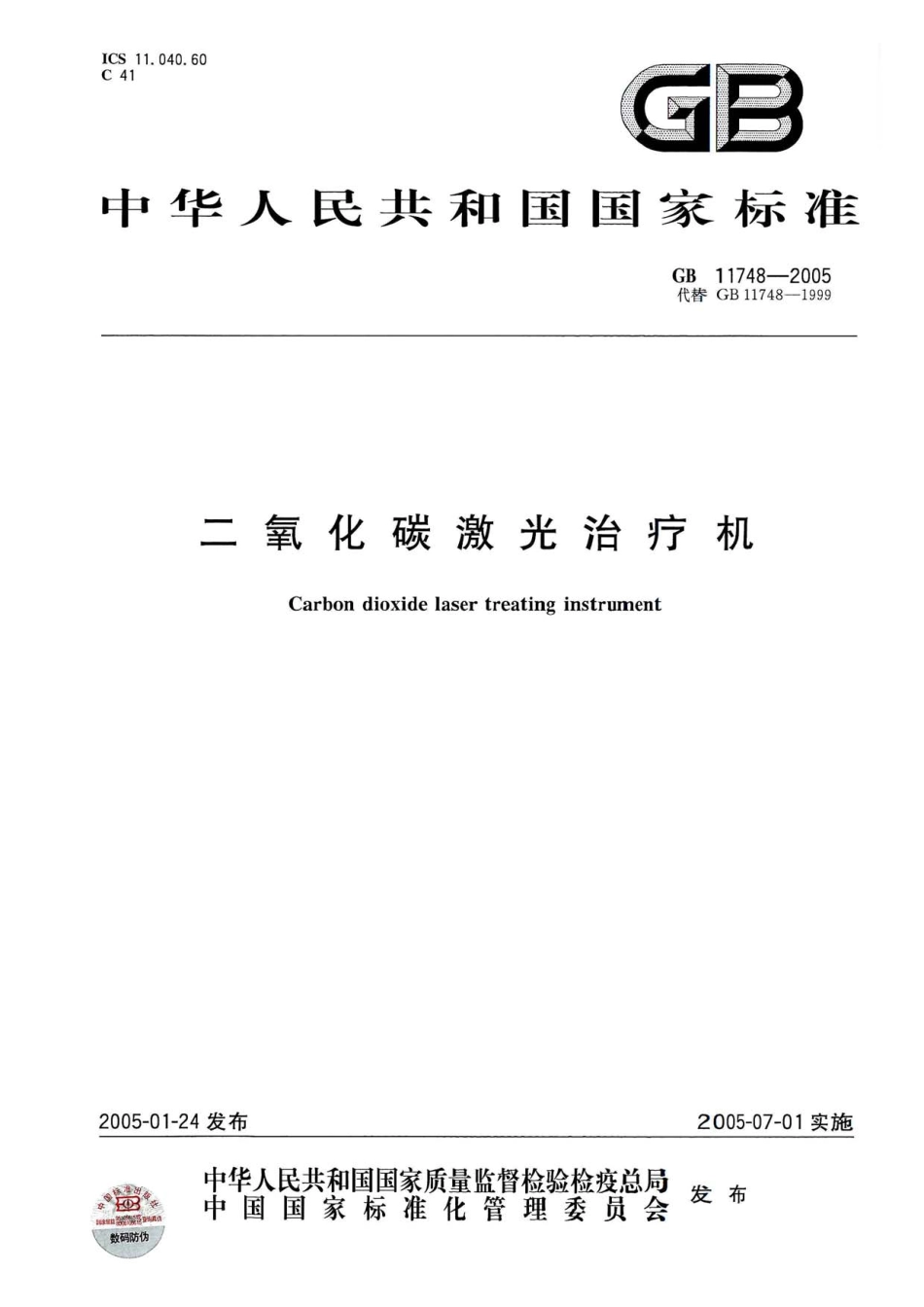 GB 11748-2005 二氧化碳激光治疗机.pdf_第1页
