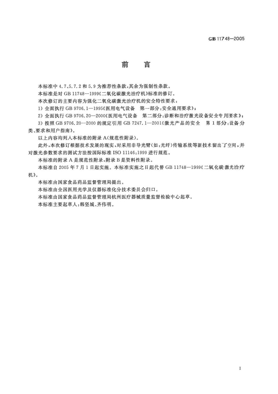 GB 11748-2005 二氧化碳激光治疗机.pdf_第3页