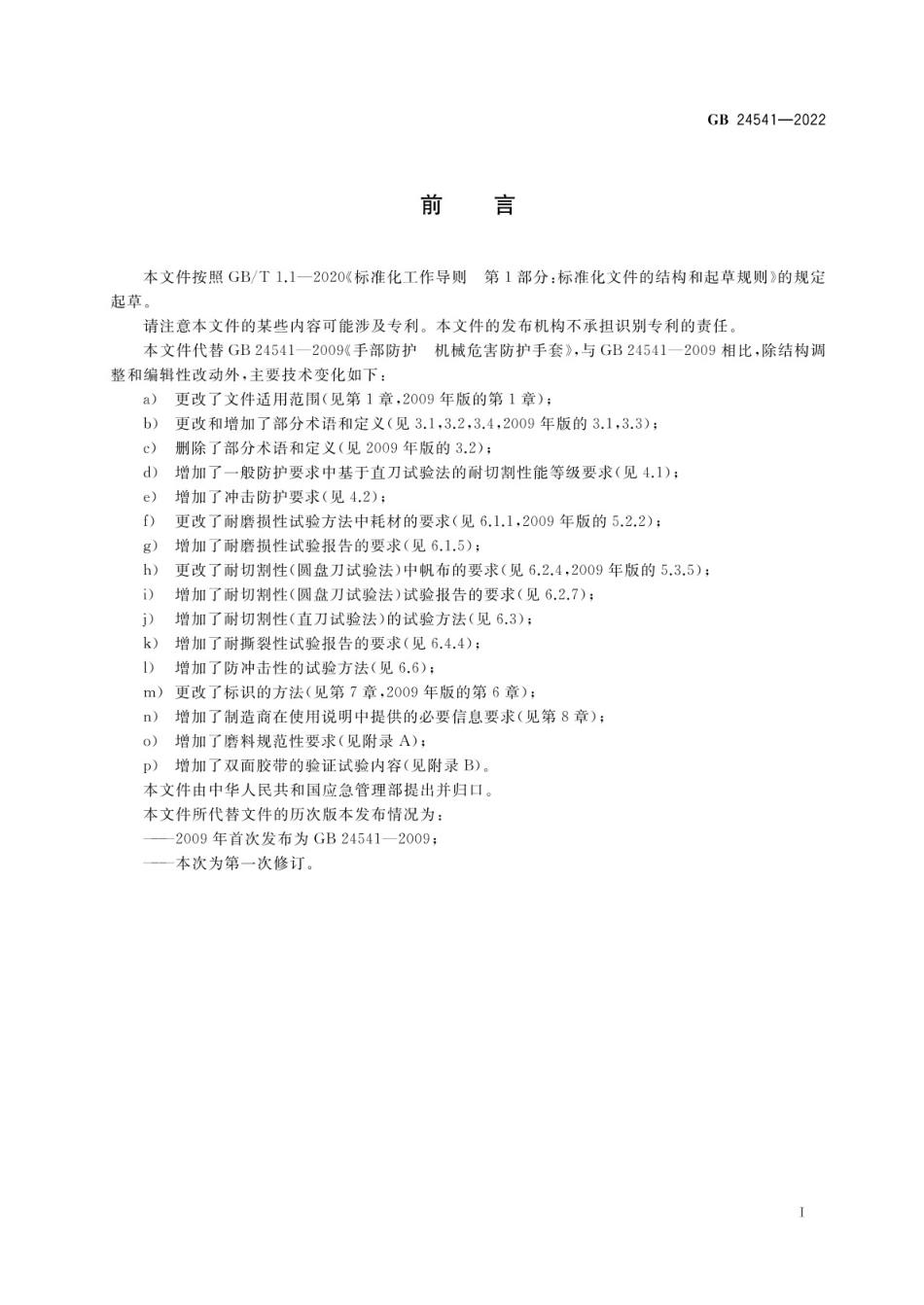 GB 24541-2022 手部防护 机械危害防护手套.pdf_第2页