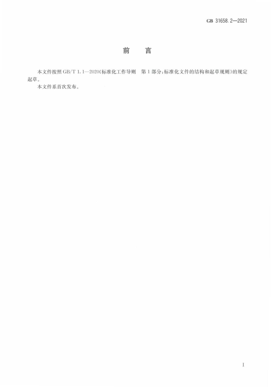 GB 31658.2-2021 食品安全国家标准 动物性食品中氯霉素残留量的测定 液相色谱－串联质谱法.pdf_第3页