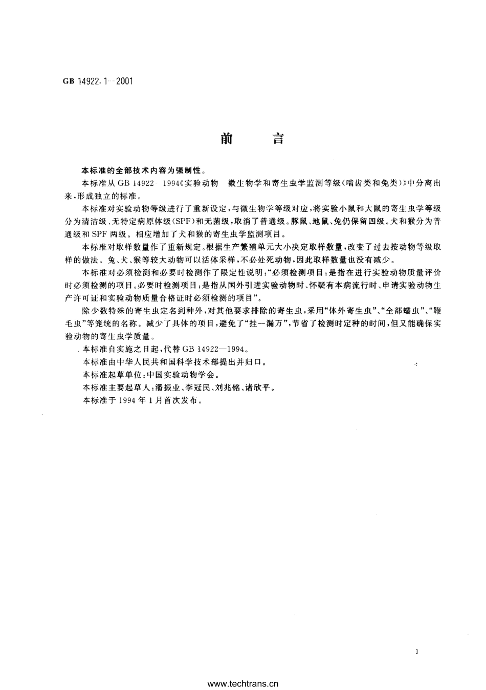 GB 14922.1-2001 实验动物 寄生虫学等级及监测.pdf_第1页