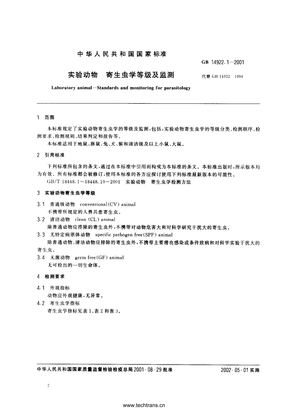 GB 14922.1-2001 实验动物 寄生虫学等级及监测.pdf_第2页