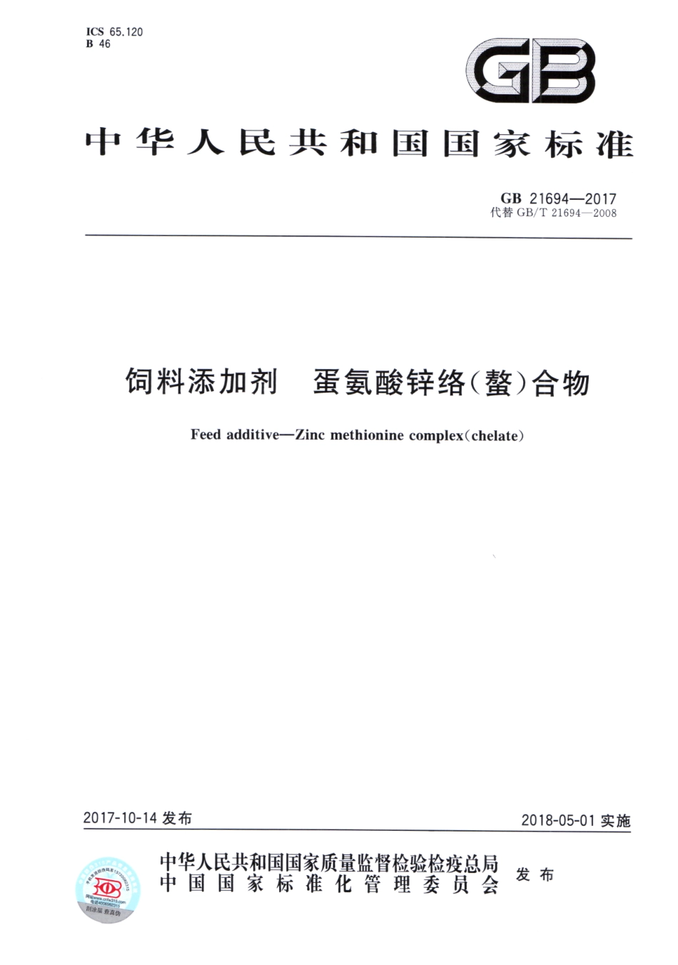 GB 21694-2017 饲料添加剂 蛋氨酸锌络（螯）合物.pdf_第1页