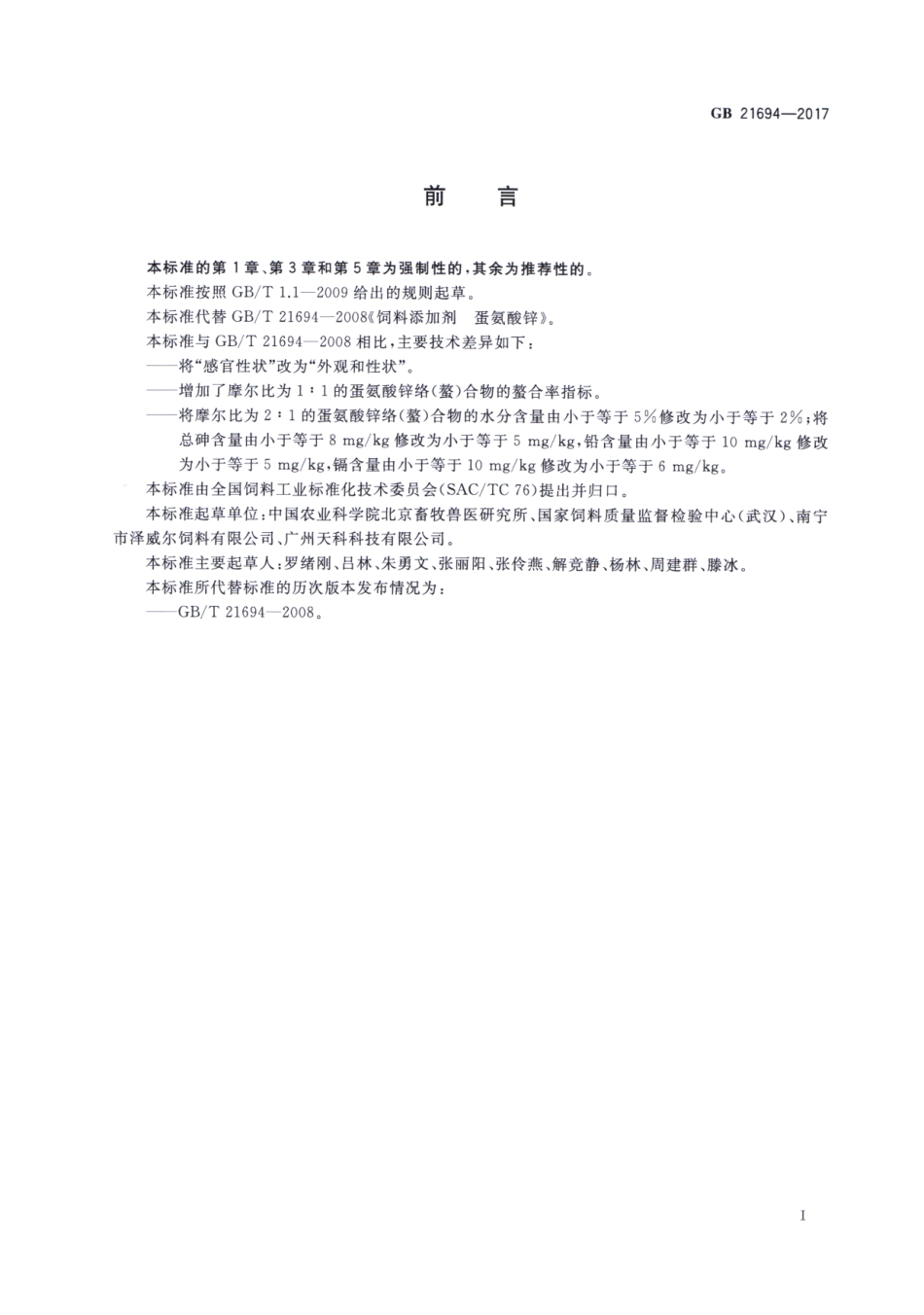 GB 21694-2017 饲料添加剂 蛋氨酸锌络（螯）合物.pdf_第2页