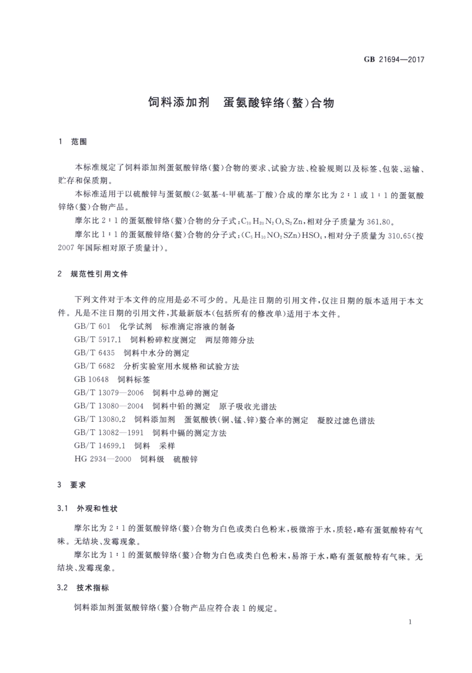 GB 21694-2017 饲料添加剂 蛋氨酸锌络（螯）合物.pdf_第3页