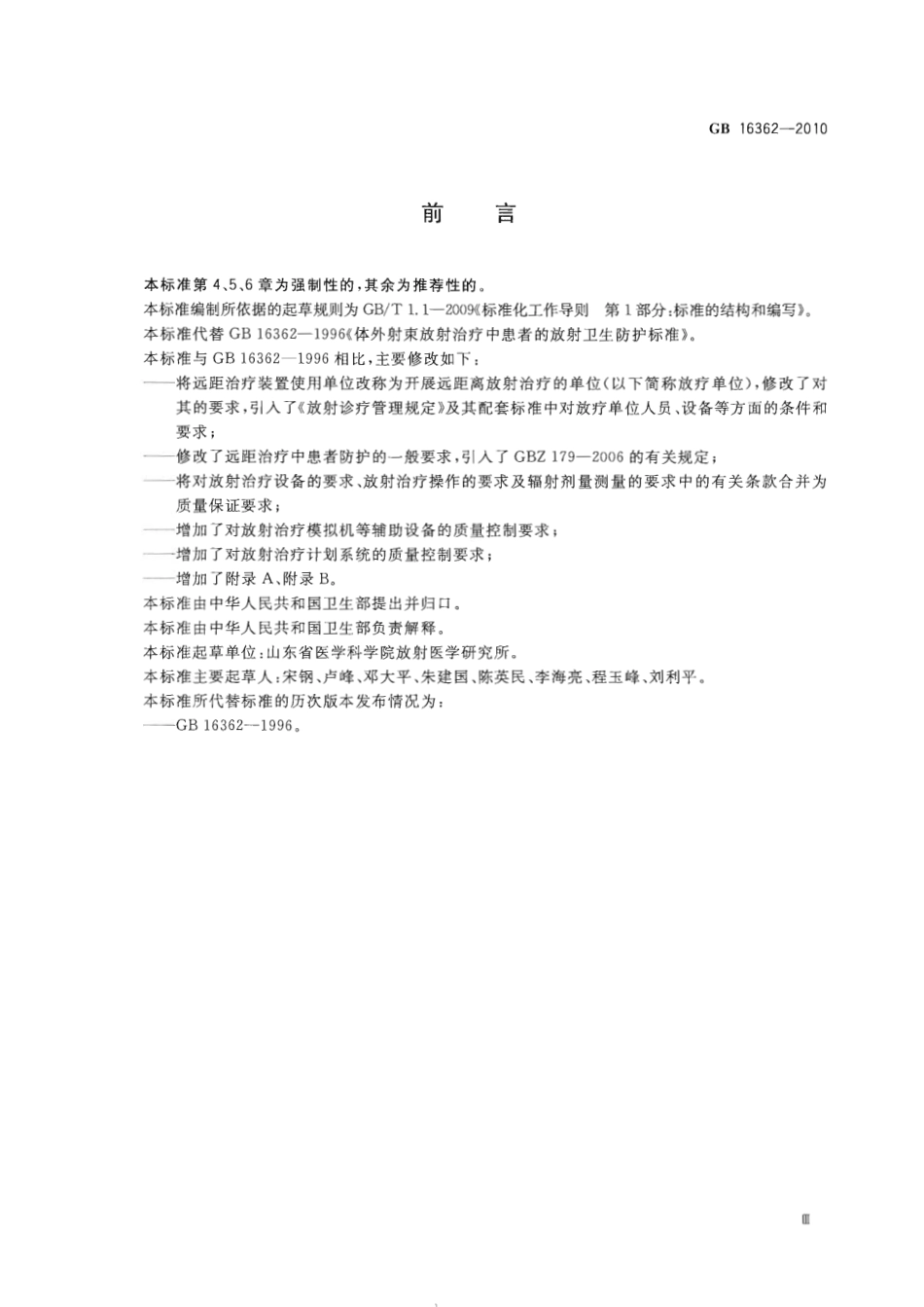 GB 16362-2010 远距治疗患者放射防护与质量保证要求.pdf_第3页