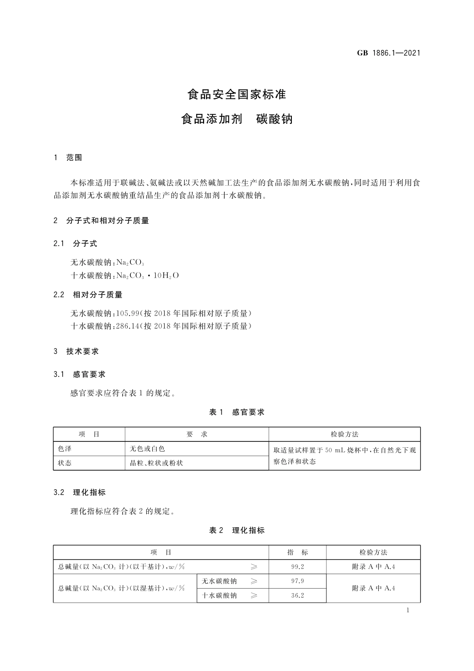 GB 1886.1-2021 食品安全国家标准 食品添加剂 碳酸钠.pdf_第3页