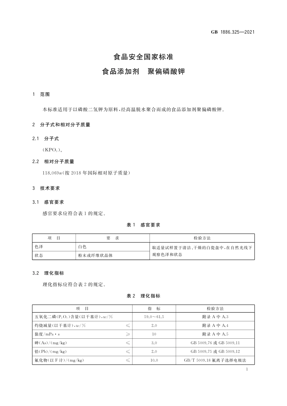 GB 1886.325-2021 食品安全国家标准 食品添加剂 聚偏磷酸钾.pdf_第2页