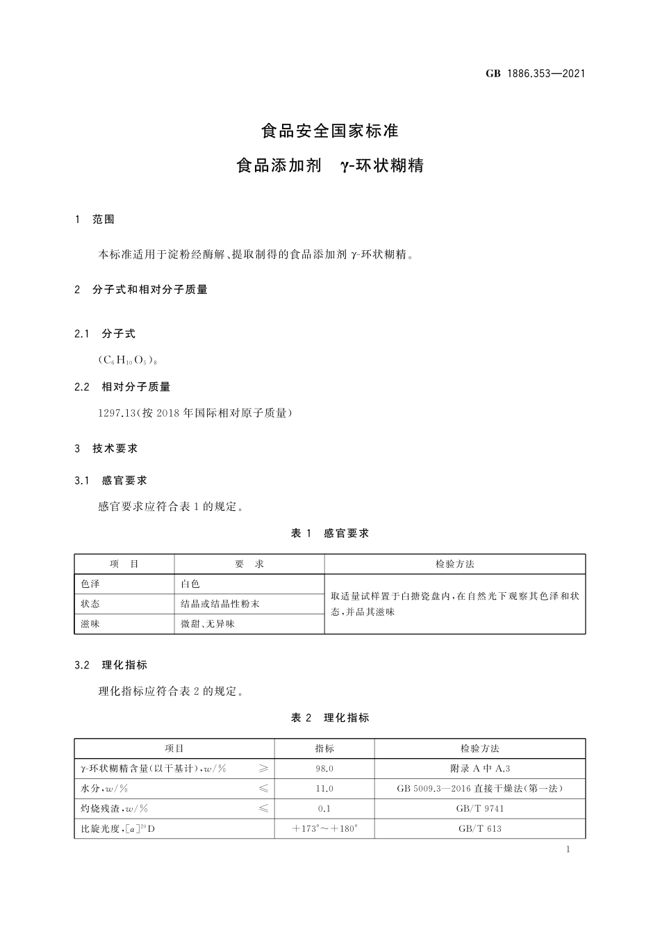 GB 1886.353-2021 食品安全国家标准 食品添加剂 γ-环状糊精.pdf_第2页