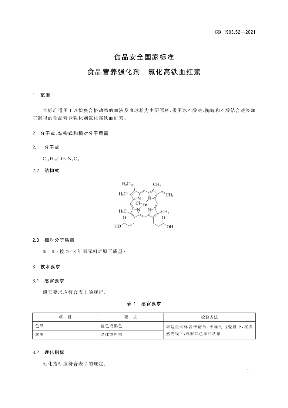 GB 1903.52-2021 食品安全国家标准 食品营养强化剂 氯化高铁血红素.pdf_第2页