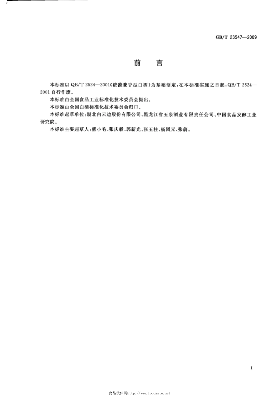 GBT 23547-2009 浓酱兼香型白酒.pdf_第2页