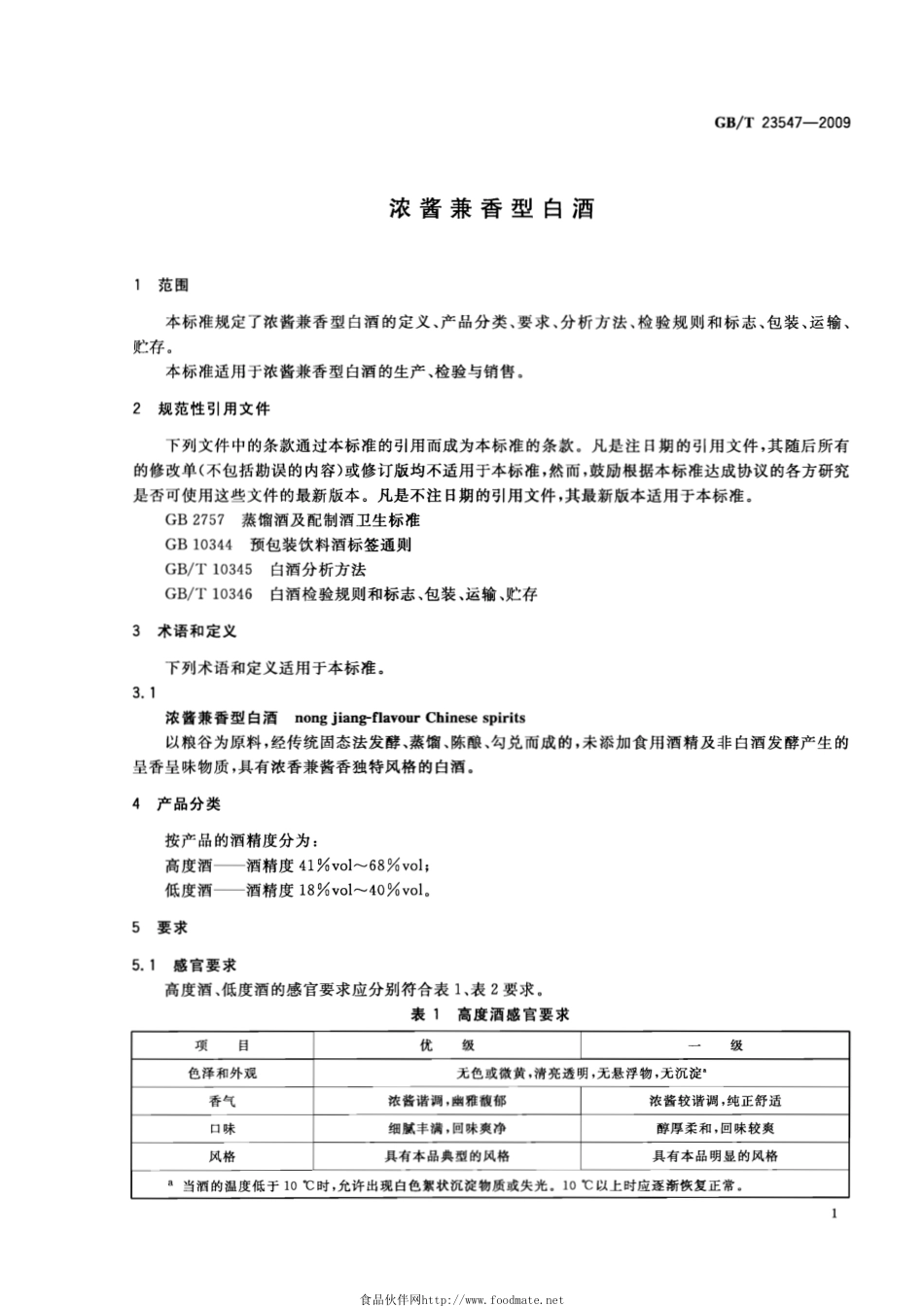 GBT 23547-2009 浓酱兼香型白酒.pdf_第3页