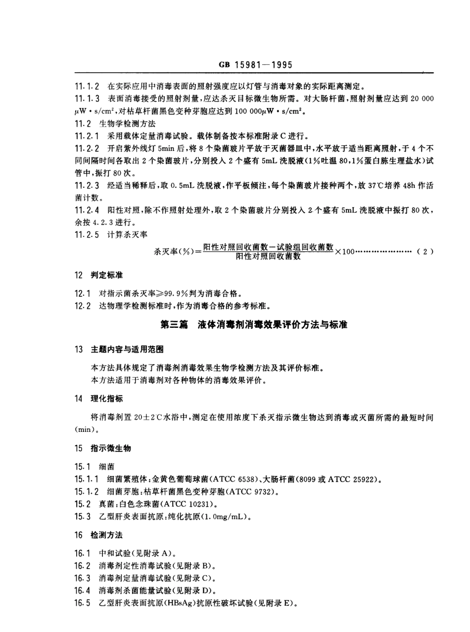 GB 15981-1995 消毒与灭菌效果的评价方法与标准.pdf_第3页