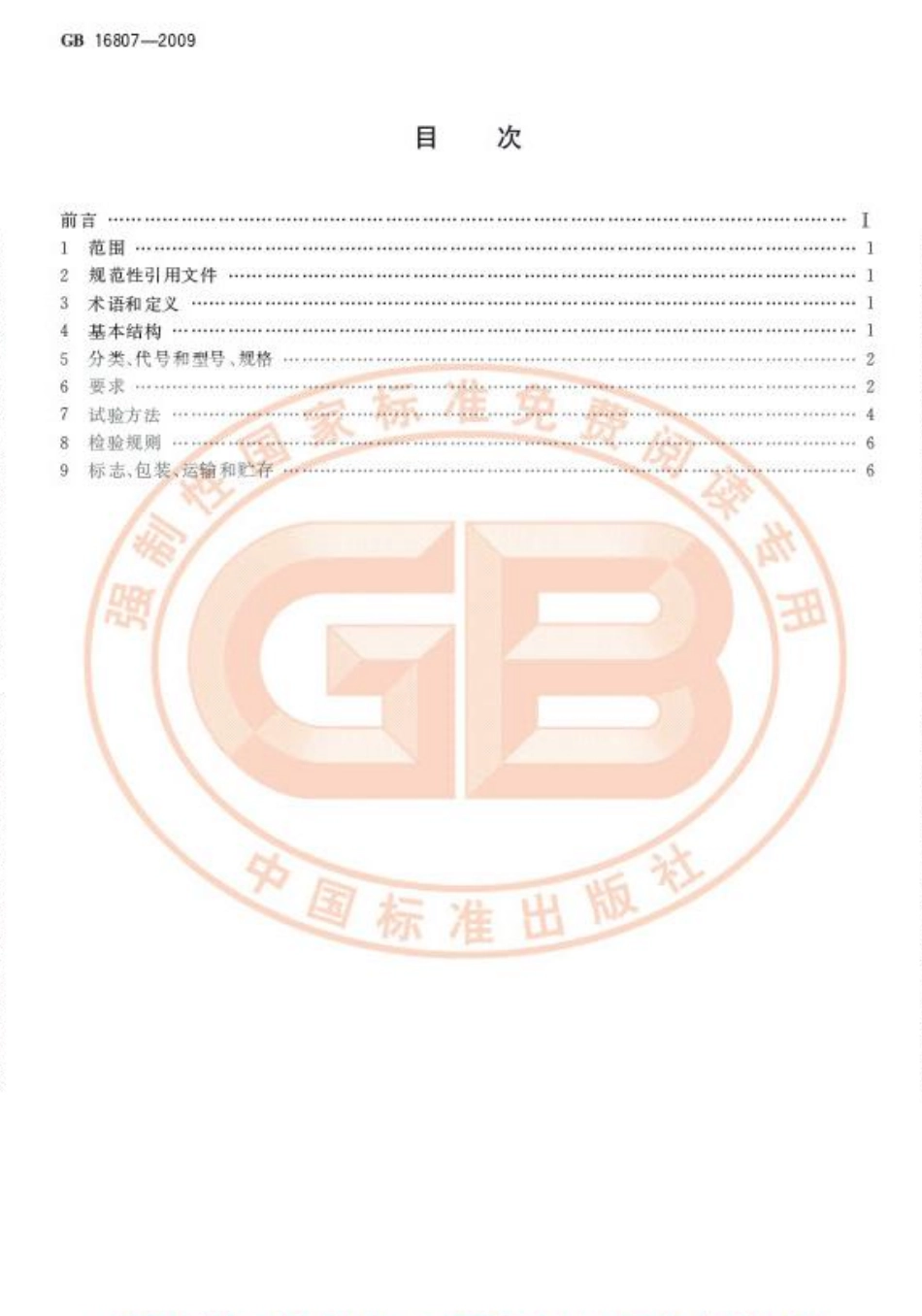 GB 16807-2009 防火膨胀密封件.pdf_第2页