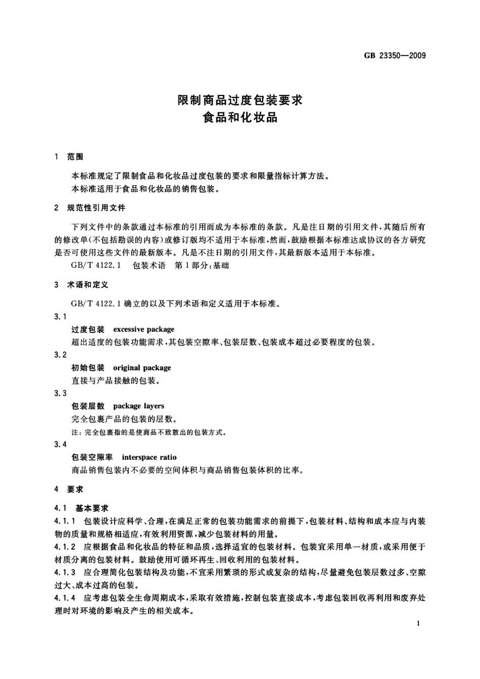 GB 23350-2009 限制商品过度包装要求 食品和化妆品.pdf_第3页