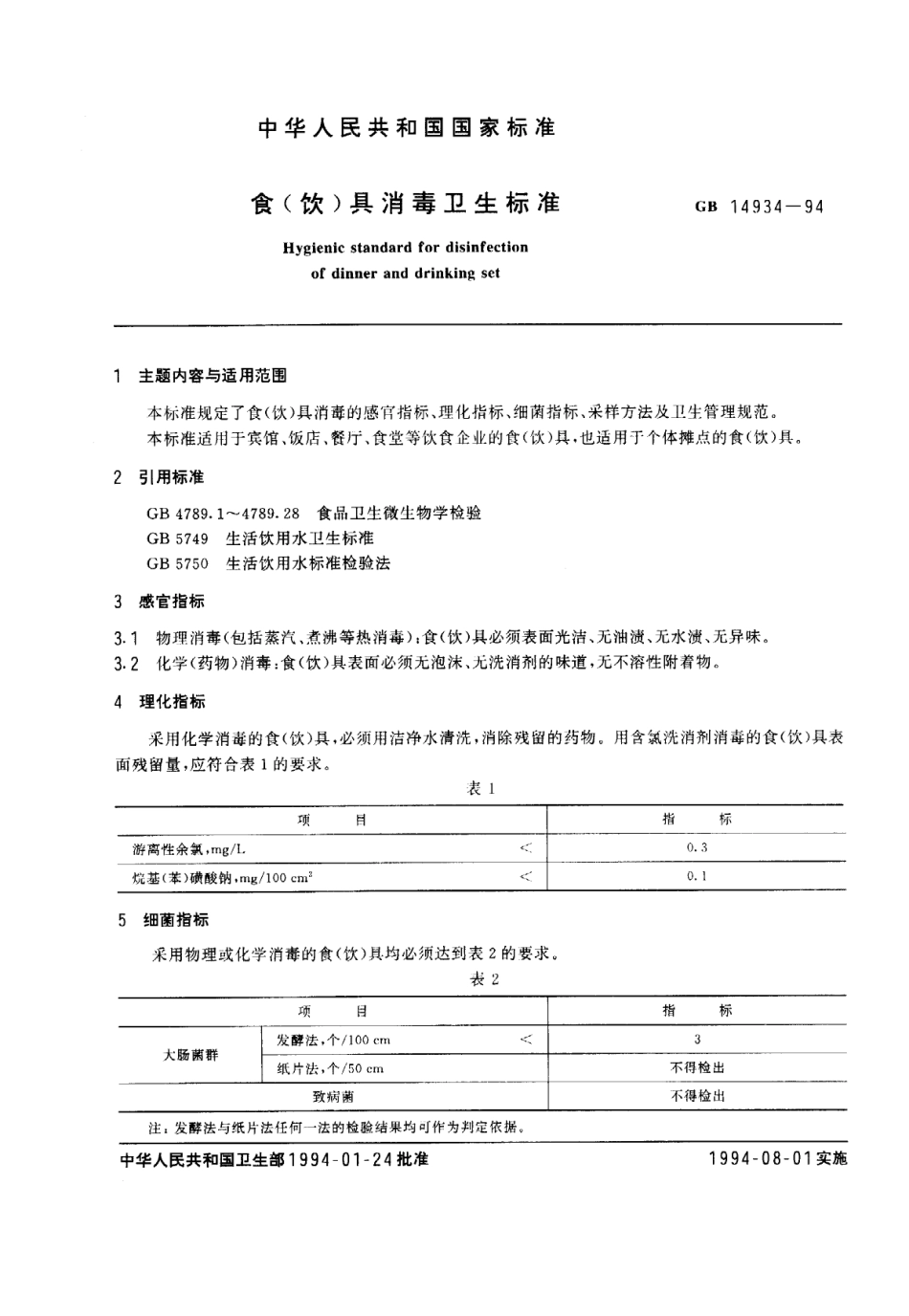 GB 14934-1994 食(饮)具消毒卫生标准.pdf_第1页