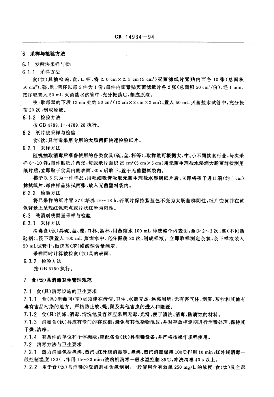 GB 14934-1994 食(饮)具消毒卫生标准.pdf_第2页