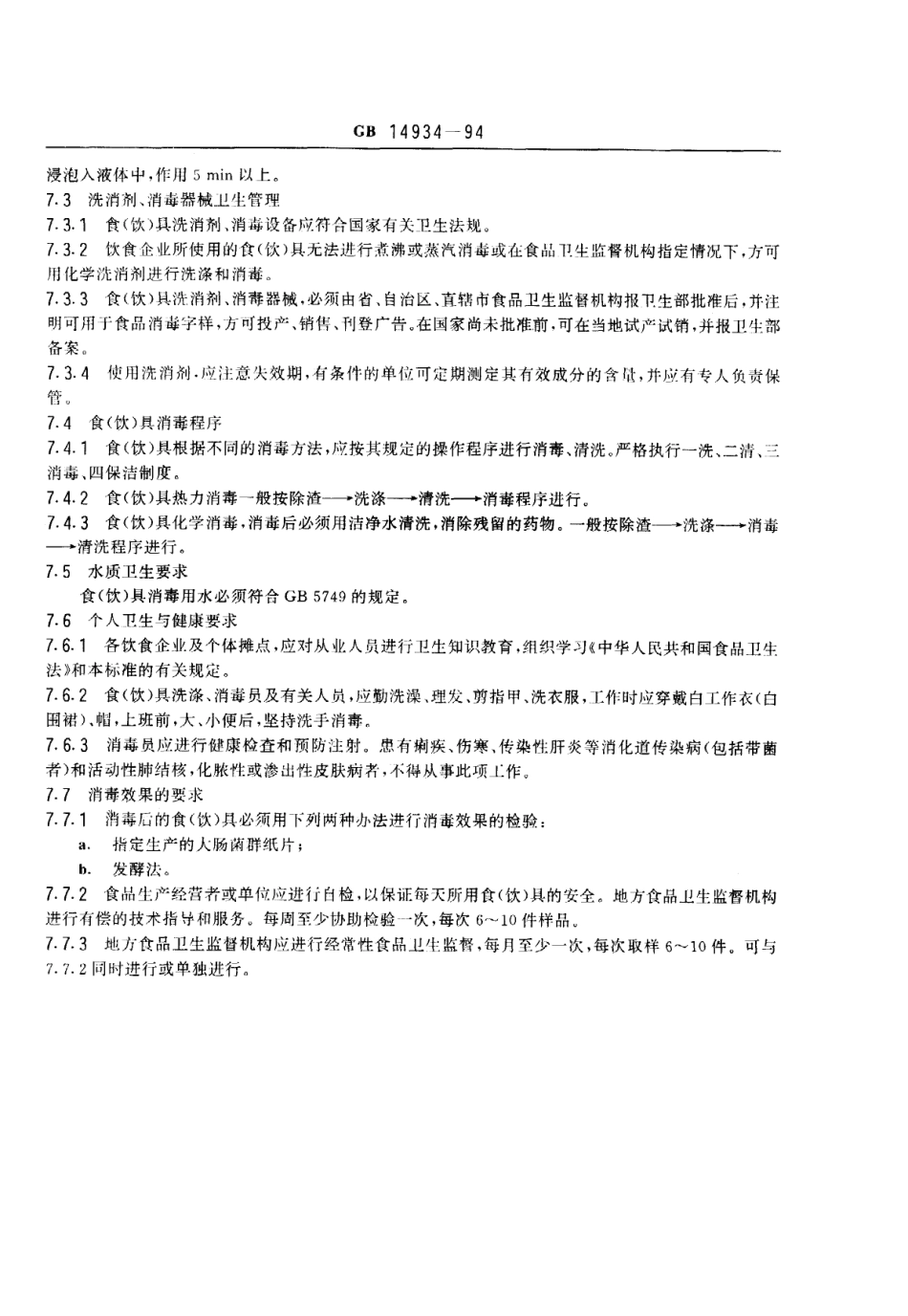 GB 14934-1994 食(饮)具消毒卫生标准.pdf_第3页