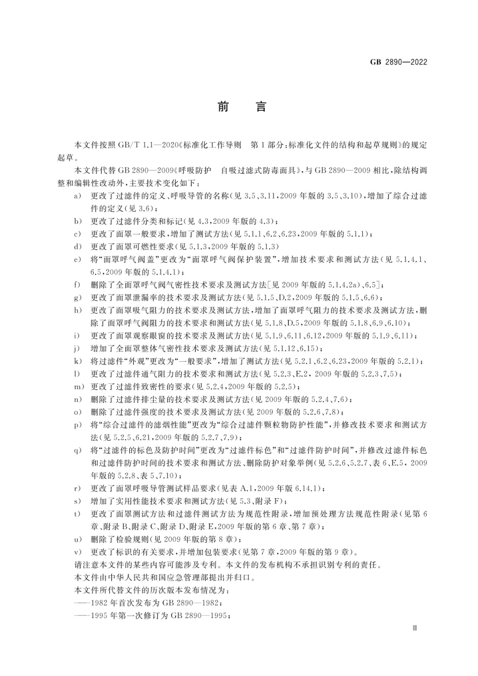 GB 2890-2022 呼吸防护 自吸过滤式防毒面具.pdf_第3页