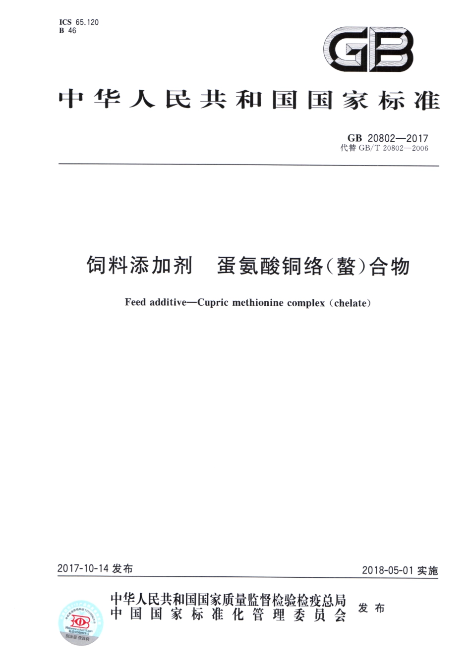 GB 20802-2017 饲料添加剂 蛋氨酸铜络（螯）合物.pdf_第1页