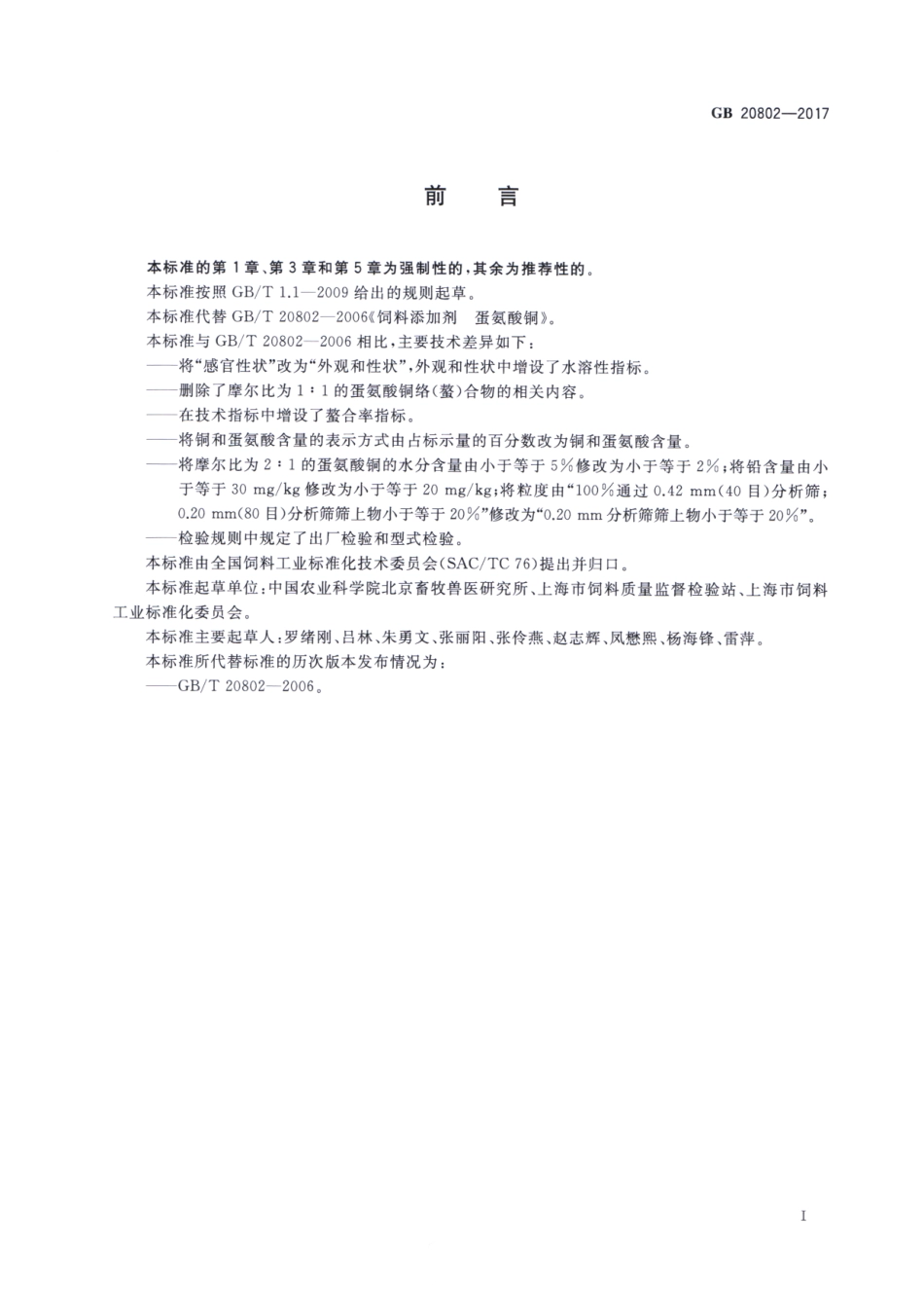 GB 20802-2017 饲料添加剂 蛋氨酸铜络（螯）合物.pdf_第2页