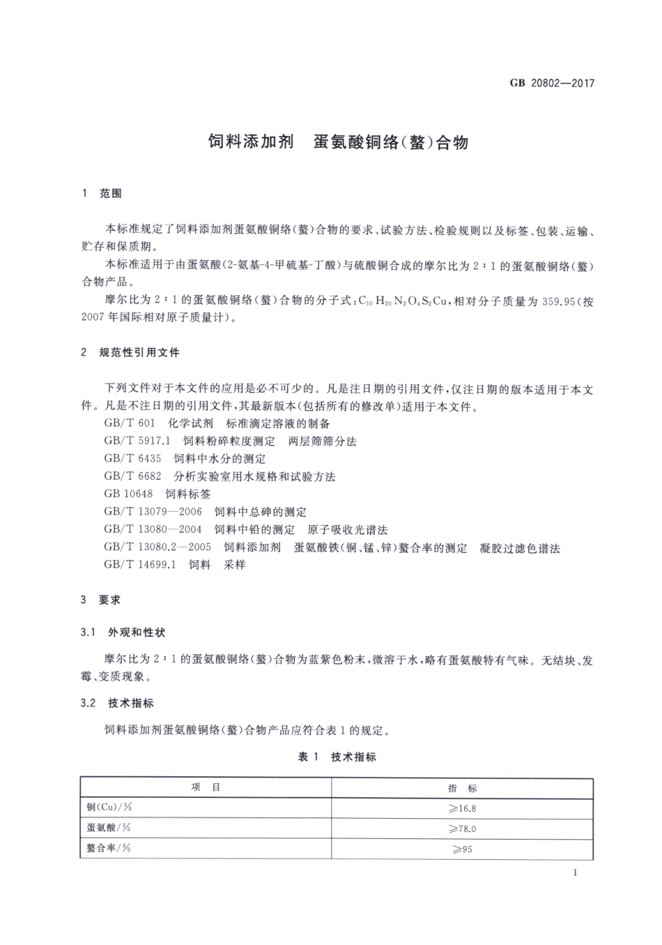 GB 20802-2017 饲料添加剂 蛋氨酸铜络（螯）合物.pdf_第3页