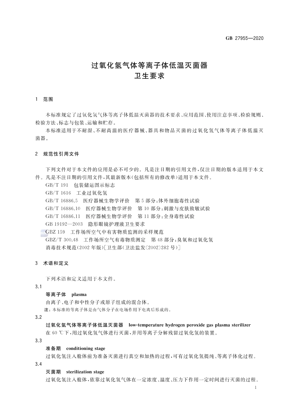 GB 27955-2020 过氧化氢气体等离子体低温灭菌器卫生要求.pdf_第3页