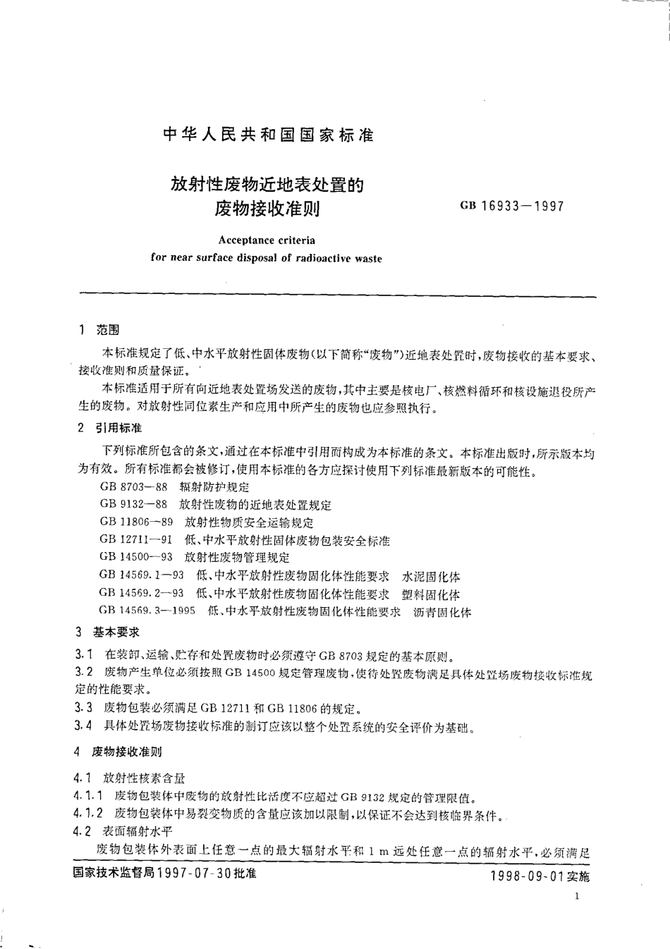GB 16933-1997 放射性废物近地表处置的废物接收准则.pdf_第3页