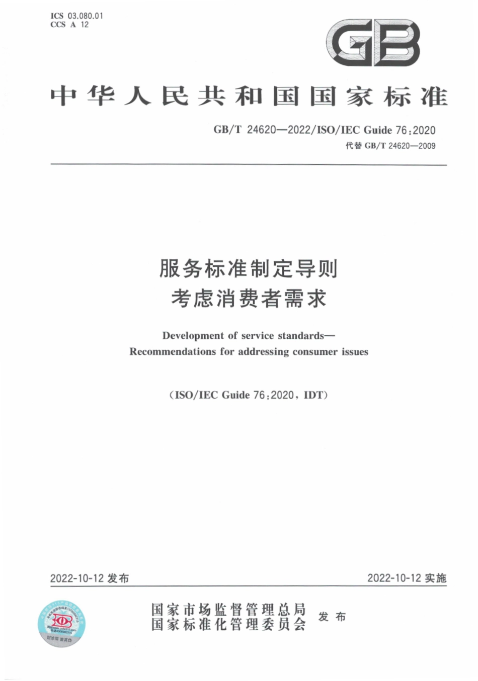 GBT 24620-2022 服务标准制定导则 考虑消费者需求.pdf_第1页