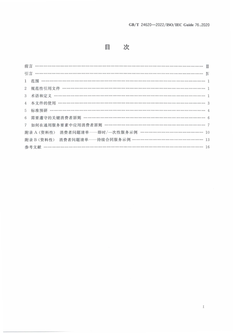 GBT 24620-2022 服务标准制定导则 考虑消费者需求.pdf_第2页